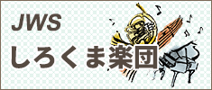 しろくま楽団