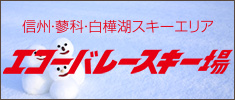 エコーバレースキー場